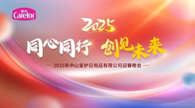 同心同行 創(chuàng)見(jiàn)未來(lái)，2025年中山愛(ài)護(hù)迎春晚會(huì)