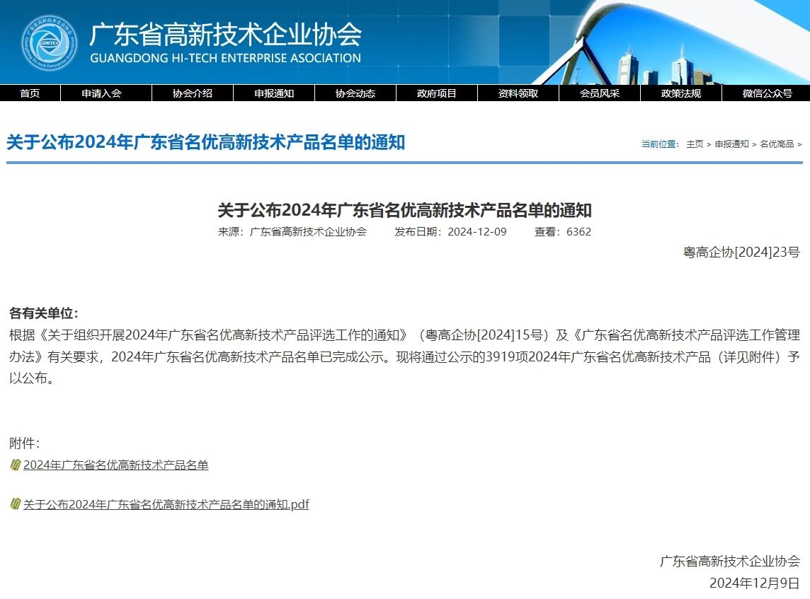 再添碩果！愛(ài)護(hù)產(chǎn)品獲評(píng)2024年度廣(guǎng)東省名優(yōu)高新技術(shù)產(chǎn)品