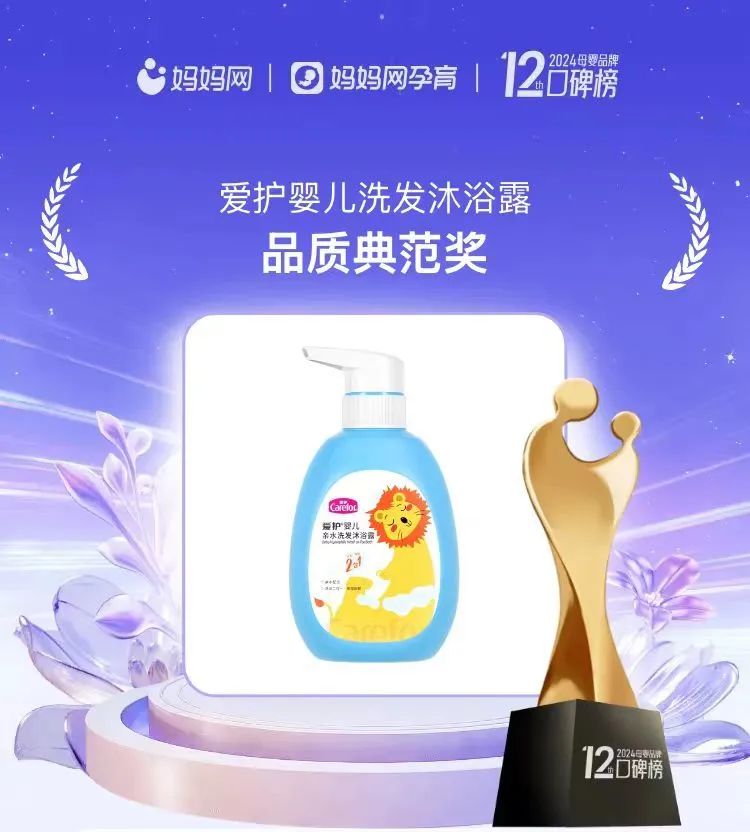 榮譽(yù)蟬聯(lián)！愛(ài)護(hù)嬰兒洗髮沐浴露榮獲媽媽網(wǎng)2024年度母嬰品牌口碑榜「品質(zhì)典範獎(jiǎng)」