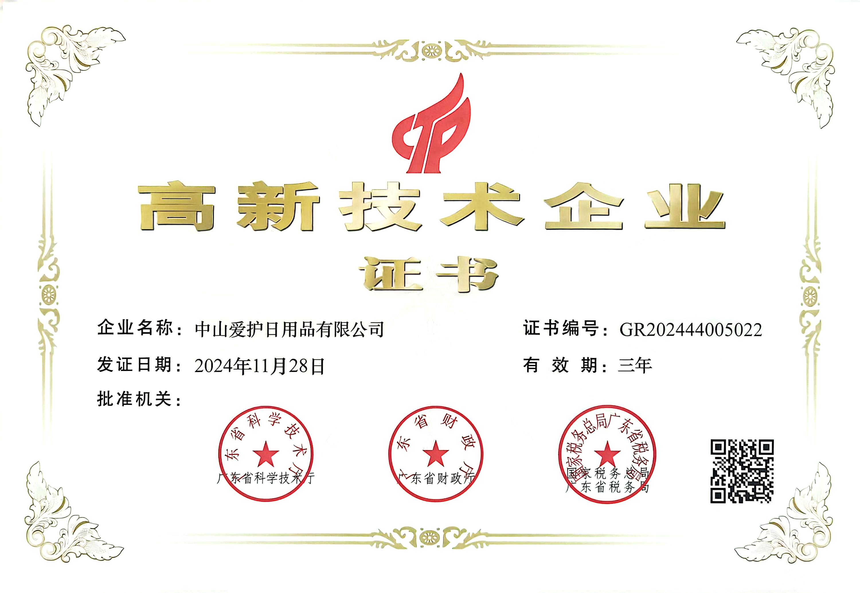 四度蟬聯(lián)，愛(ài)護(hù)公司榮獲「高新技術(shù)企業(yè)」榮譽(yù)證書(shū)